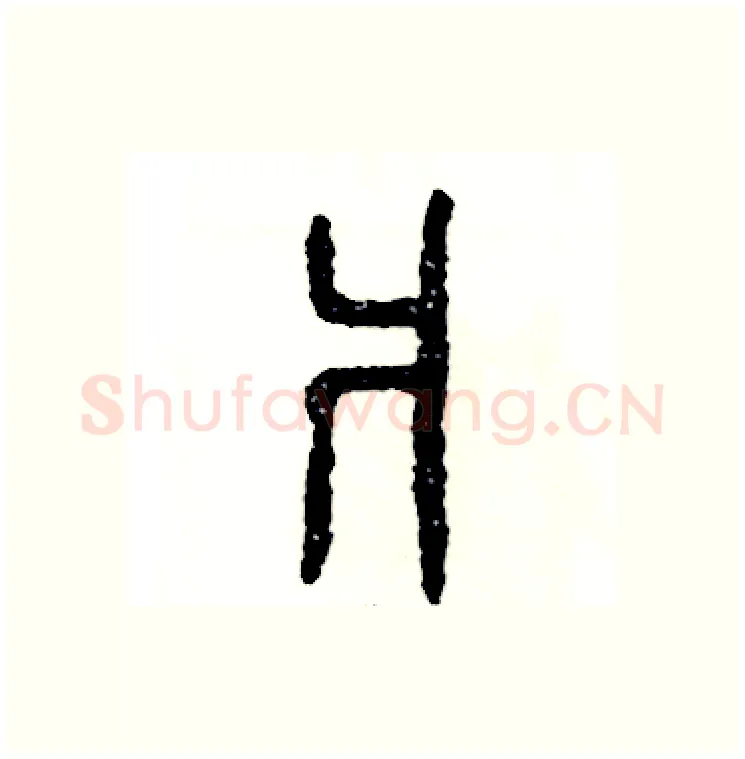 爿硬笔篆书写法,摘自张恒成硬笔书法字帖