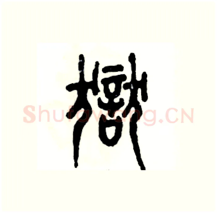 狱硬笔篆书写法,摘自张恒成硬笔书法字帖