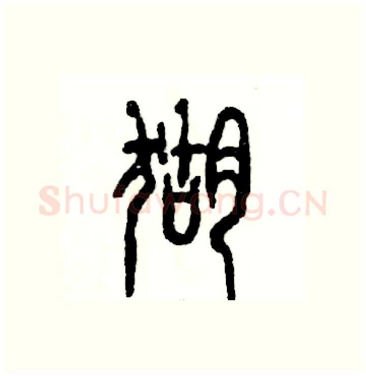 猢硬笔篆书写法,摘自张恒成硬笔书法字帖
