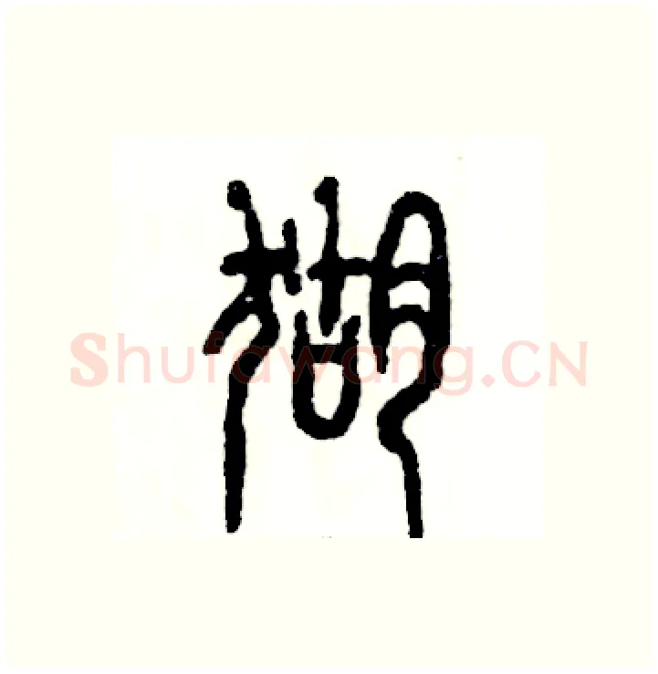猢硬笔篆书写法,摘自张恒成硬笔书法字帖