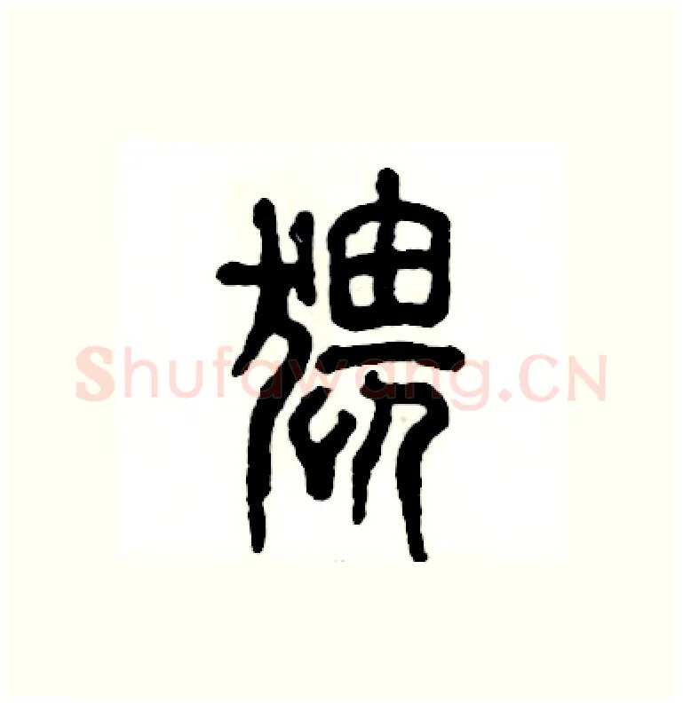 猥硬笔篆书写法,摘自张恒成硬笔书法字帖