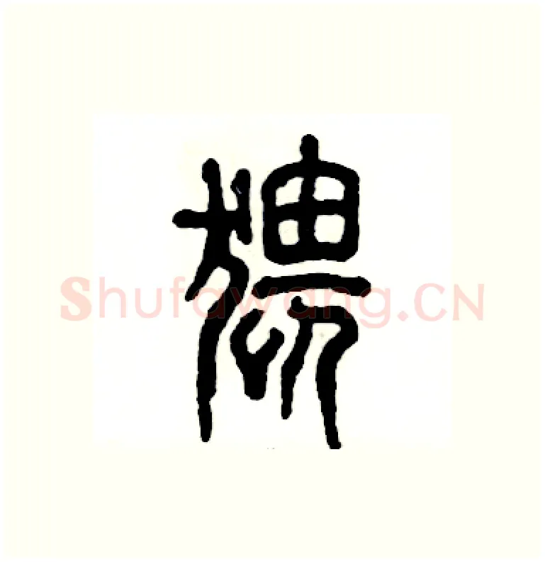 猥硬笔篆书写法,摘自张恒成硬笔书法字帖