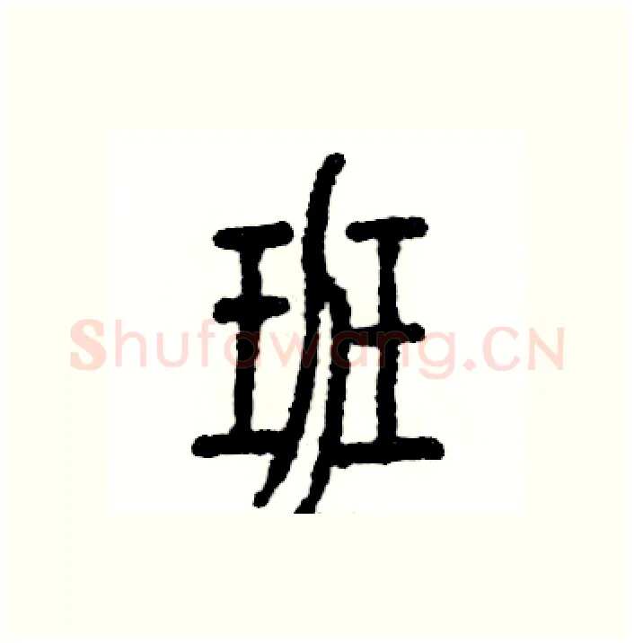 班硬笔篆书写法,摘自张恒成硬笔书法字帖