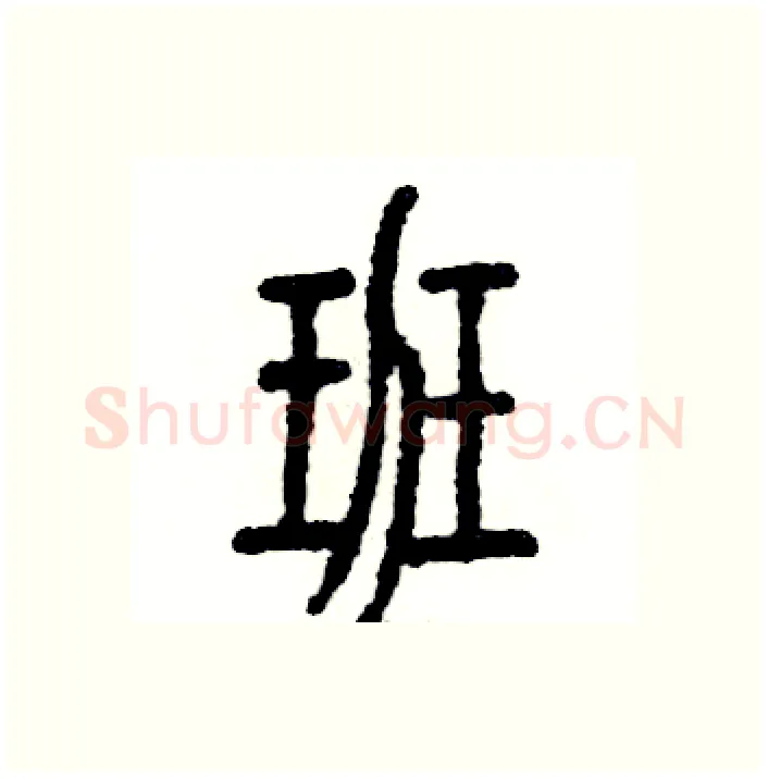 班硬笔篆书写法,摘自张恒成硬笔书法字帖