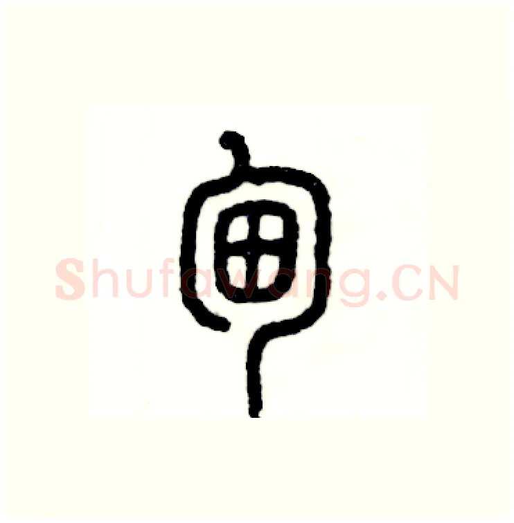 甸硬笔篆书写法,摘自张恒成硬笔书法字帖