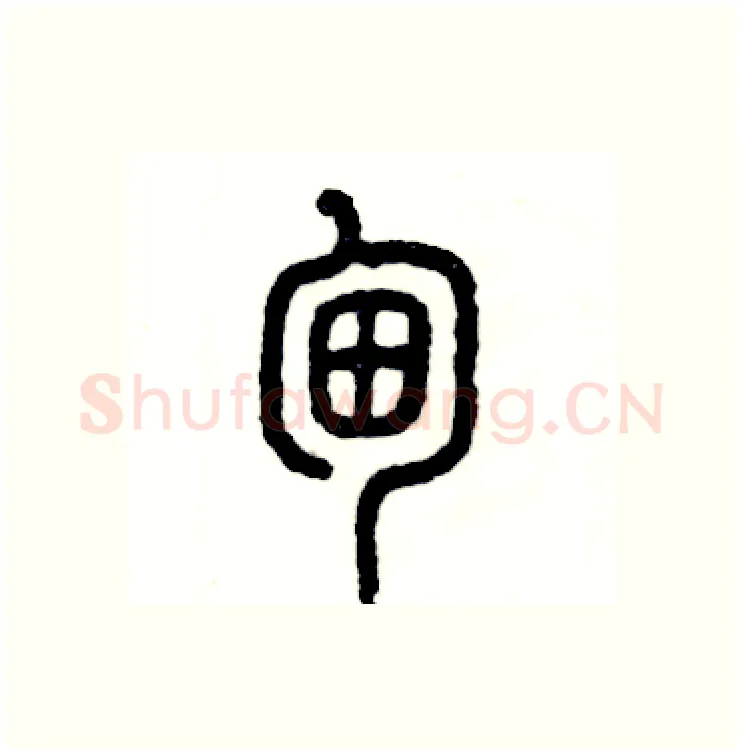 甸硬笔篆书写法,摘自张恒成硬笔书法字帖