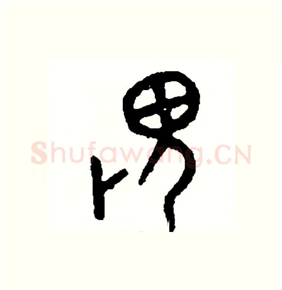 畏硬笔篆书写法,摘自周稚云硬笔书法字帖