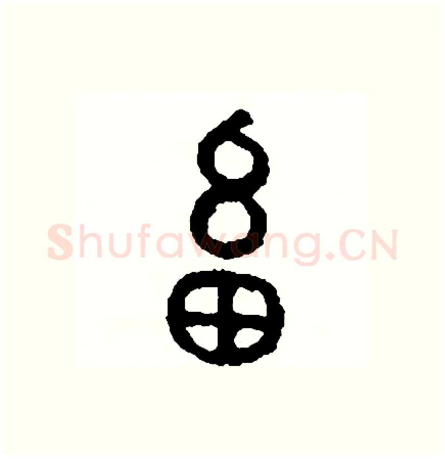 畜硬笔篆书写法,摘自周稚云硬笔书法字帖