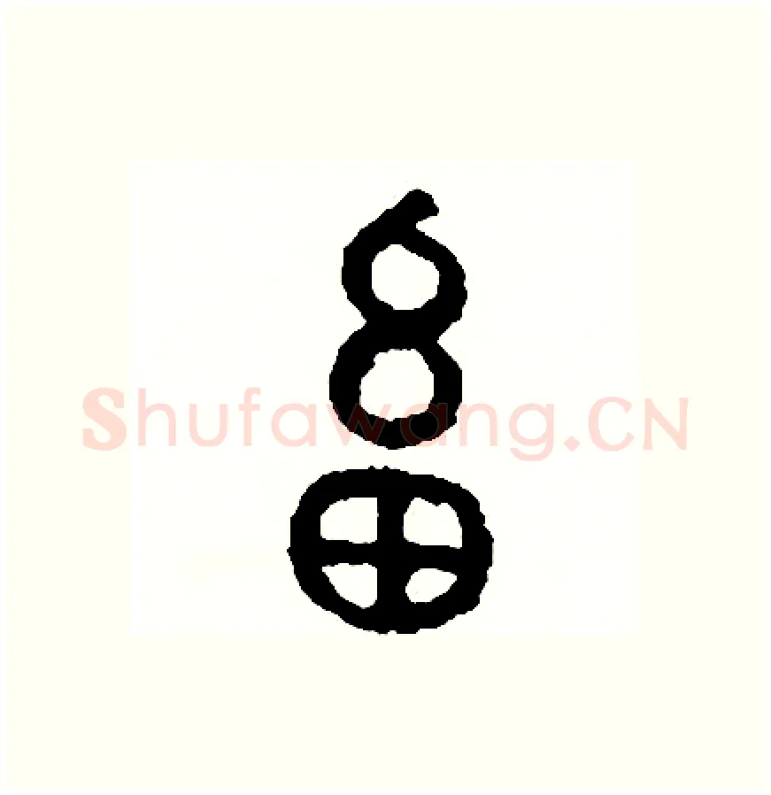 畜硬笔篆书写法,摘自周稚云硬笔书法字帖