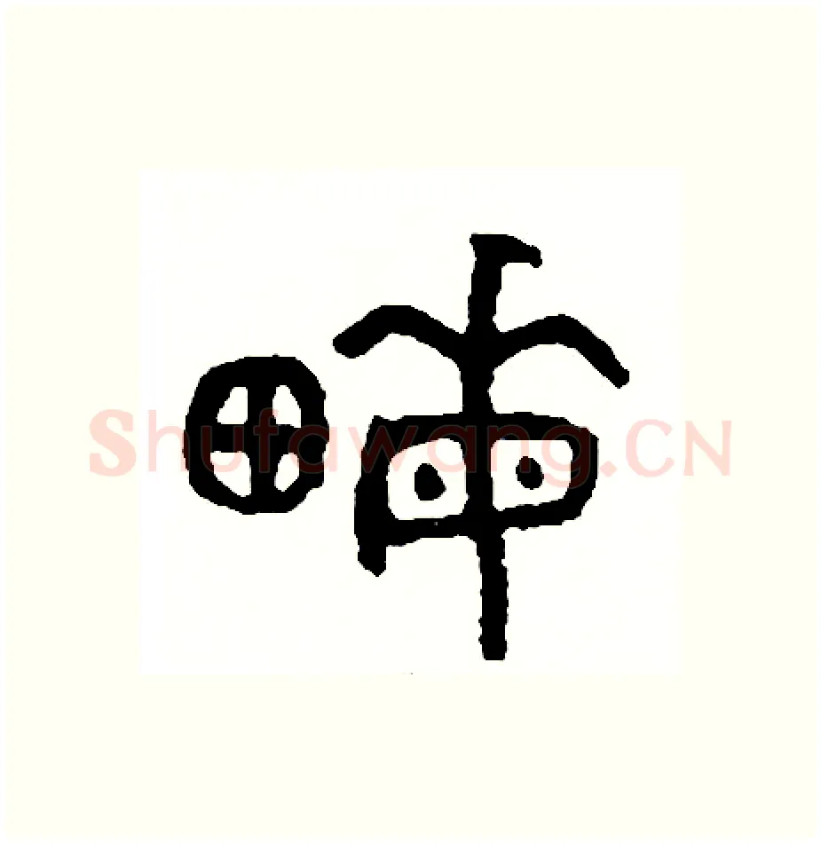 畝硬笔篆书写法,摘自周稚云硬笔书法字帖