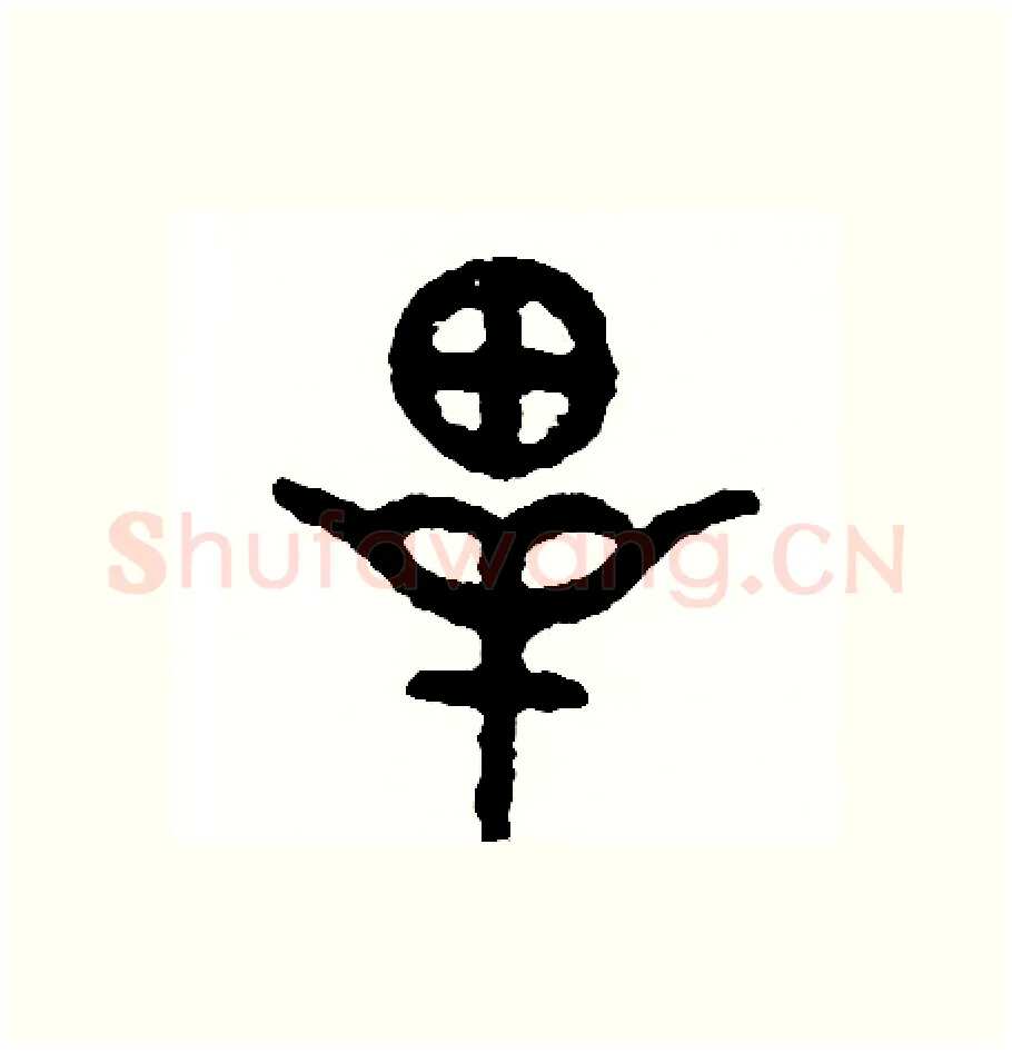 畢硬笔篆书写法,摘自周稚云硬笔书法字帖