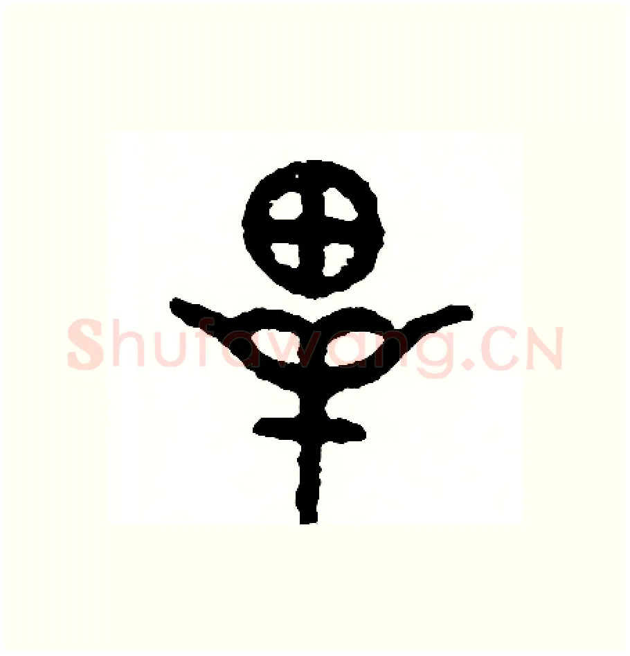 畢硬笔篆书写法,摘自周稚云硬笔书法字帖
