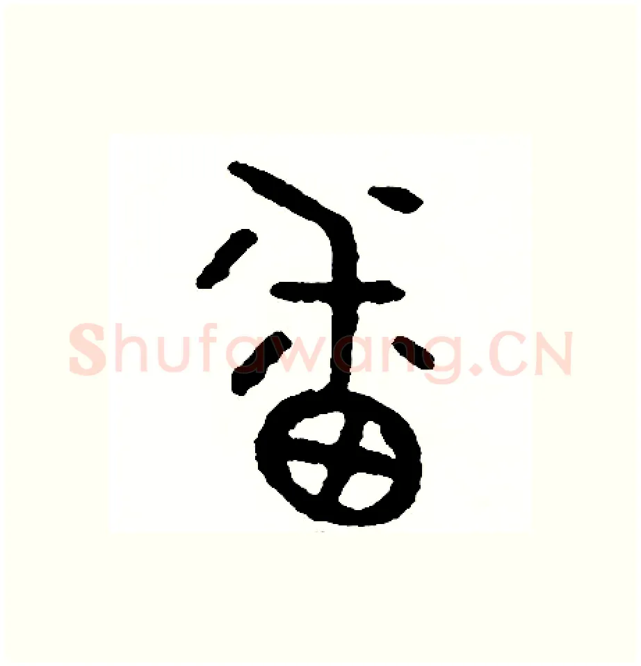 番硬笔篆书写法,摘自周稚云硬笔书法字帖