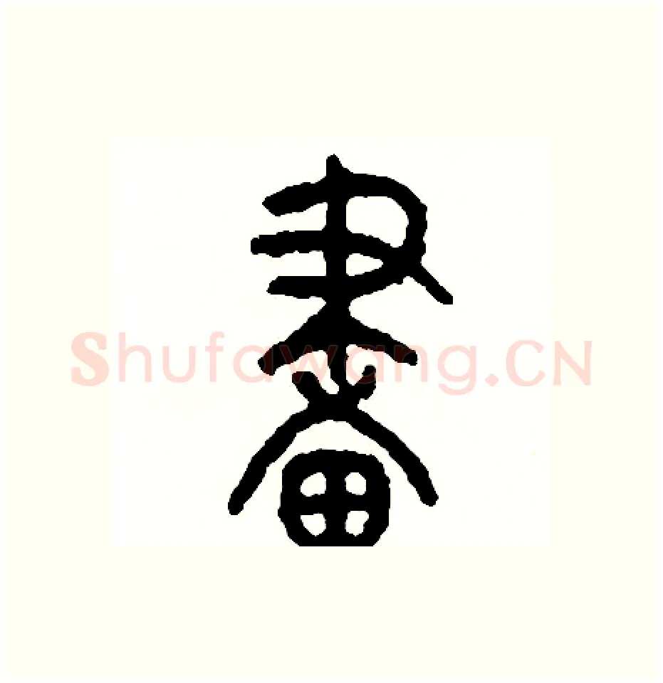 畫硬笔篆书写法,摘自周稚云硬笔书法字帖