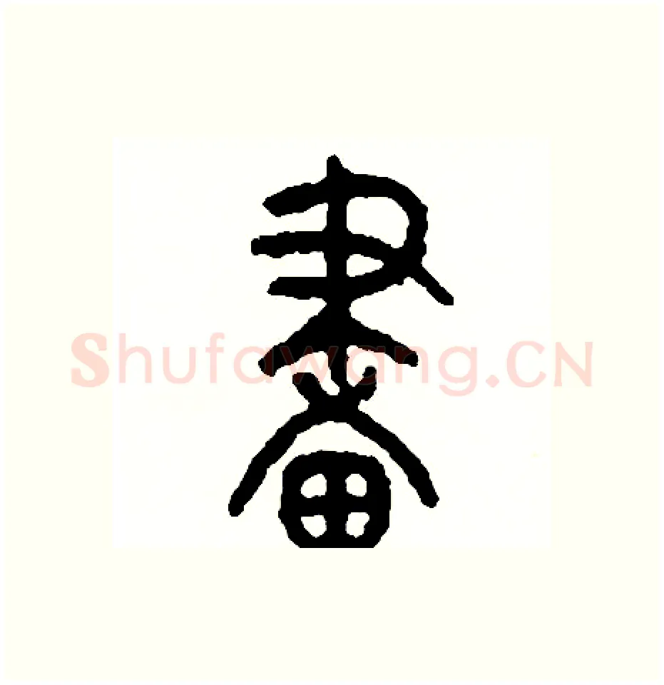 畫硬笔篆书写法,摘自周稚云硬笔书法字帖