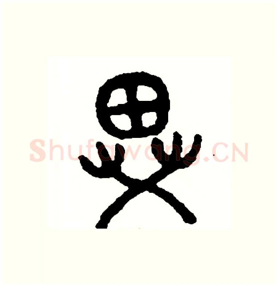 異硬笔篆书写法,摘自周稚云硬笔书法字帖
