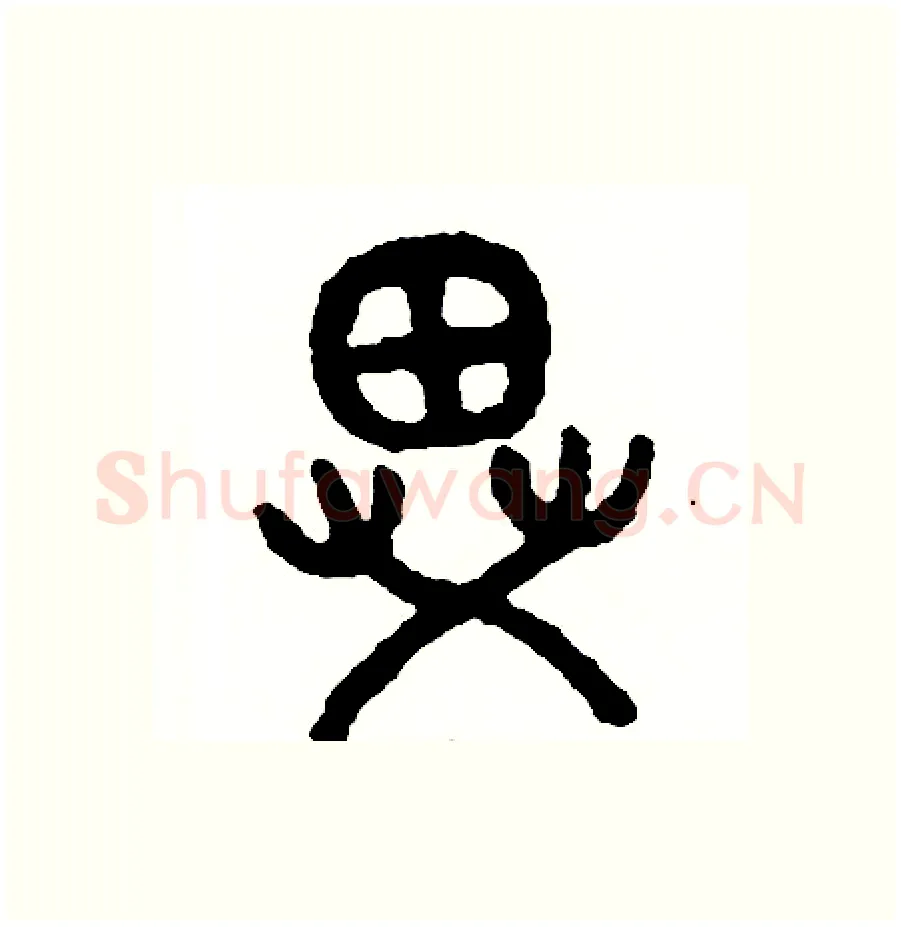 異硬笔篆书写法,摘自周稚云硬笔书法字帖