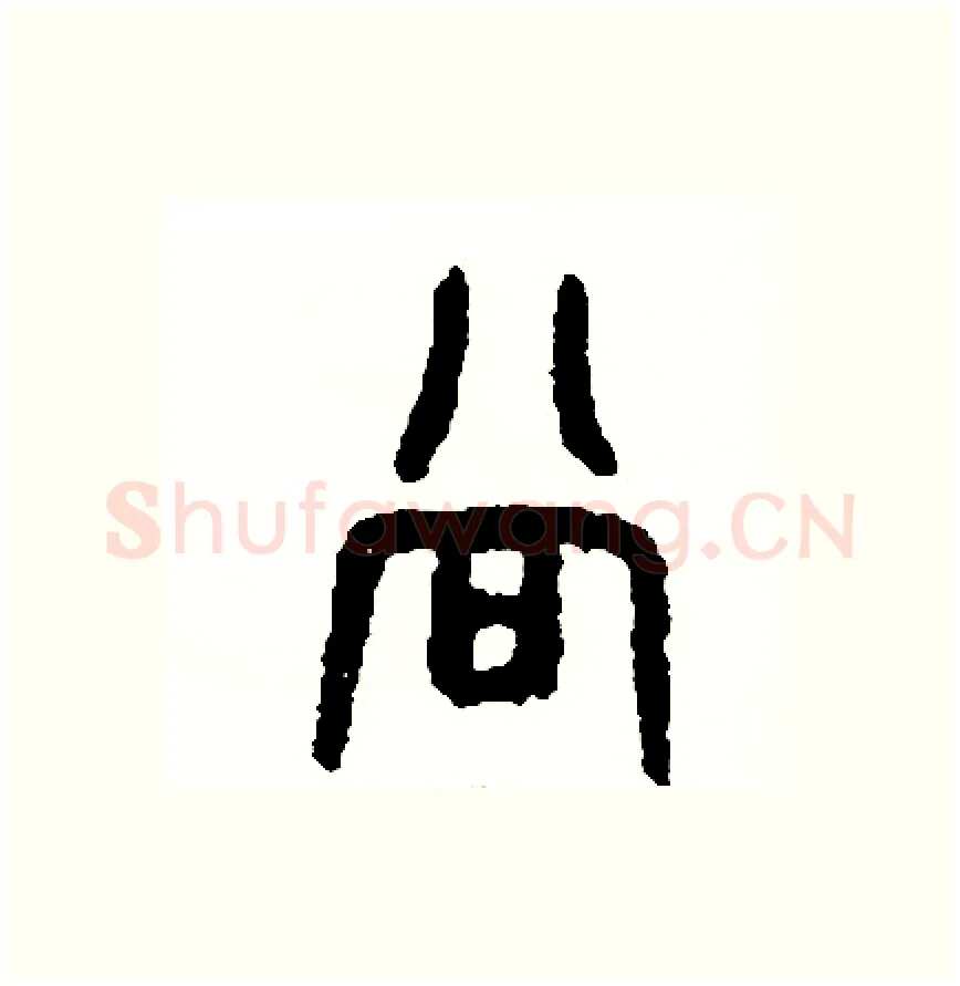 當硬笔篆书写法,摘自周稚云硬笔书法字帖