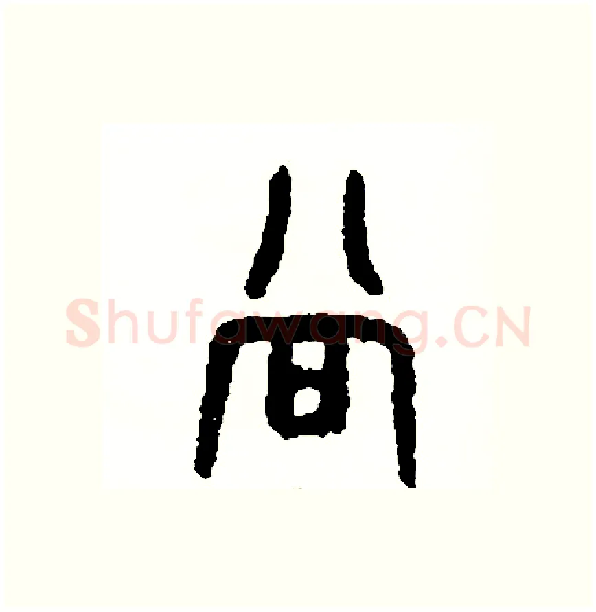 當硬笔篆书写法,摘自周稚云硬笔书法字帖