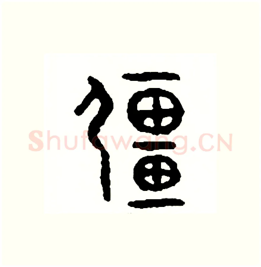 疆硬笔篆书写法,摘自周稚云硬笔书法字帖