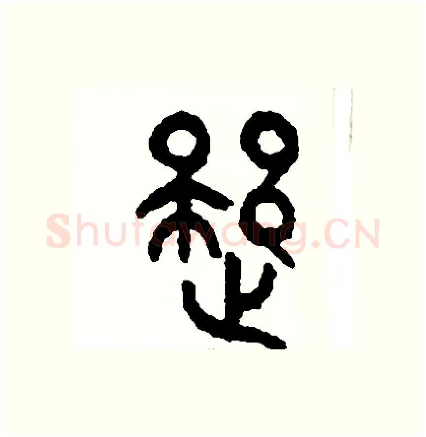 疑硬笔篆书写法,摘自周稚云硬笔书法字帖
