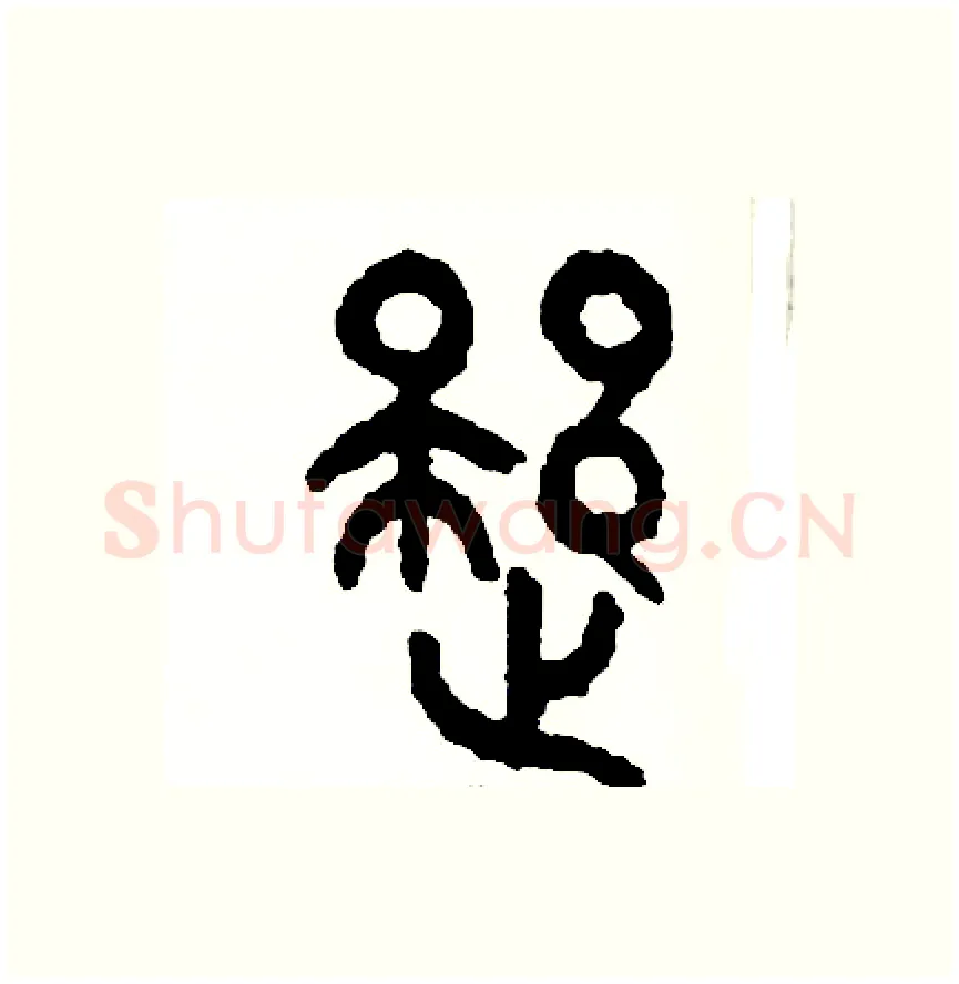 疑硬笔篆书写法,摘自周稚云硬笔书法字帖