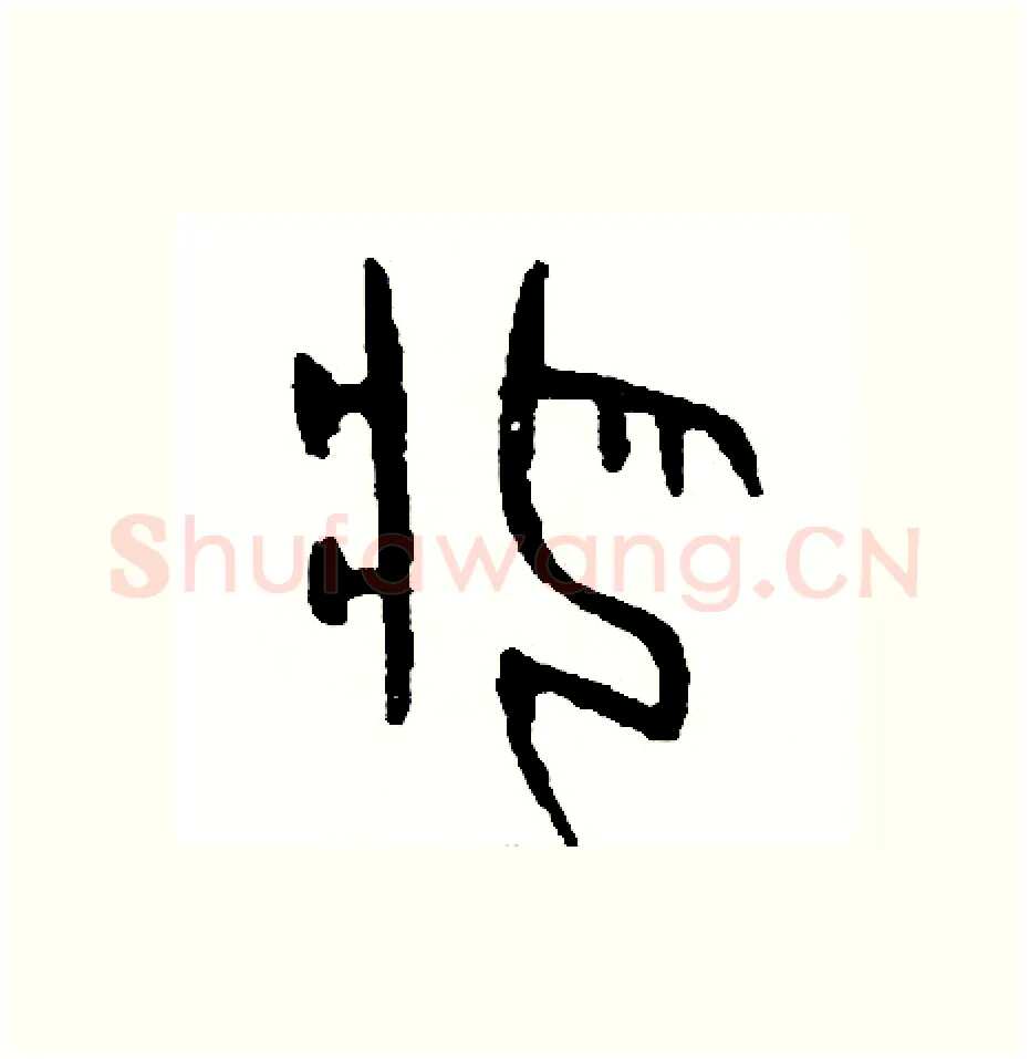 疤硬笔篆书写法,摘自周稚云硬笔书法字帖