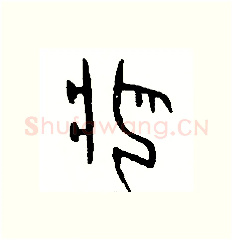 疤硬笔篆书写法,摘自周稚云硬笔书法字帖