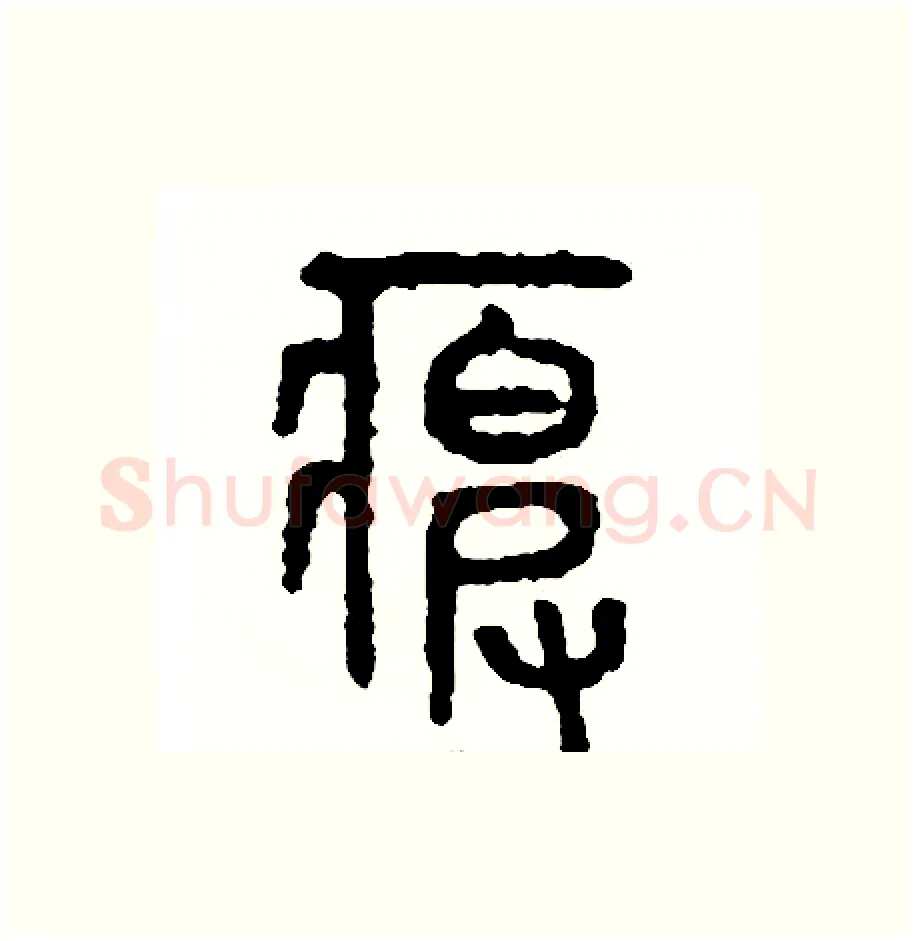 疲硬笔篆书写法,摘自周稚云硬笔书法字帖