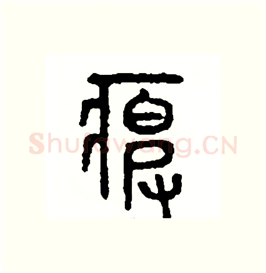 疲硬笔篆书写法,摘自周稚云硬笔书法字帖