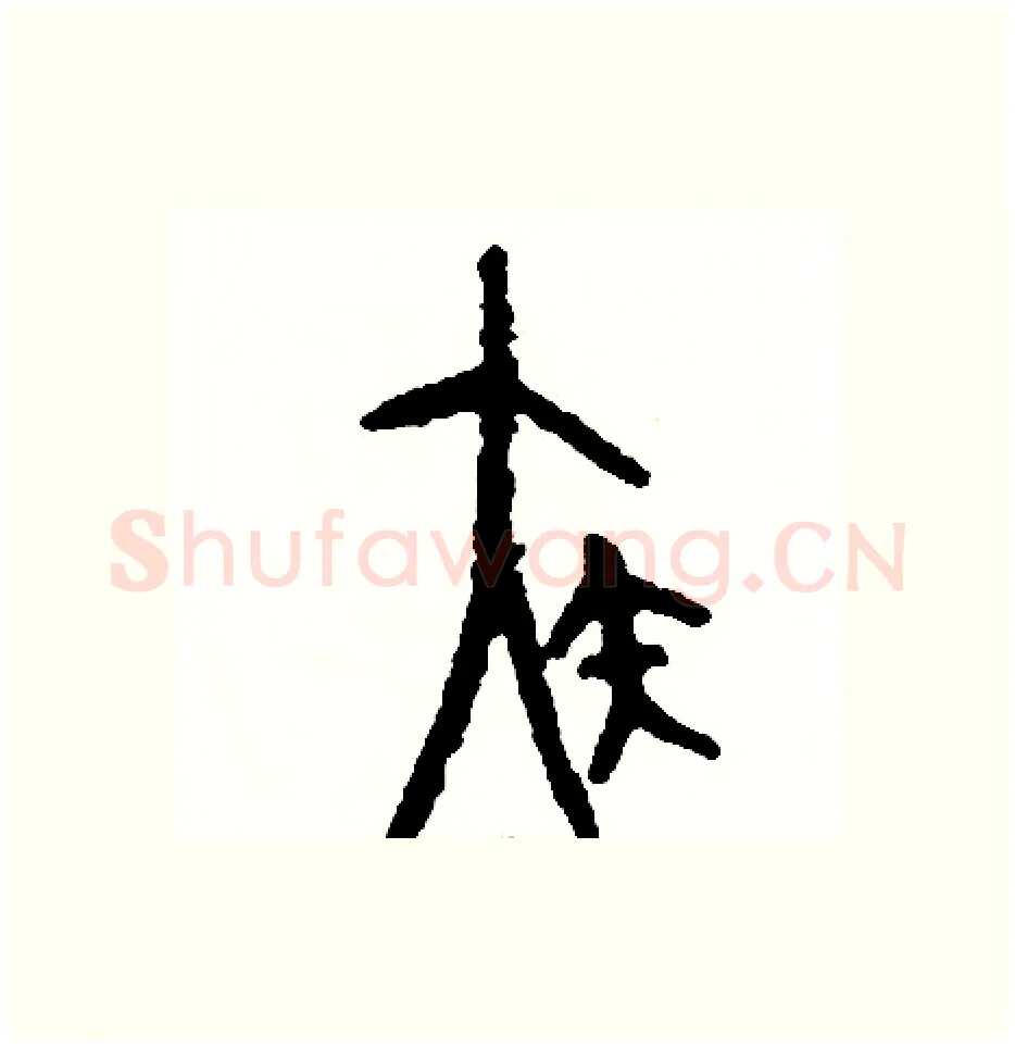 疾硬笔篆书写法,摘自周稚云硬笔书法字帖
