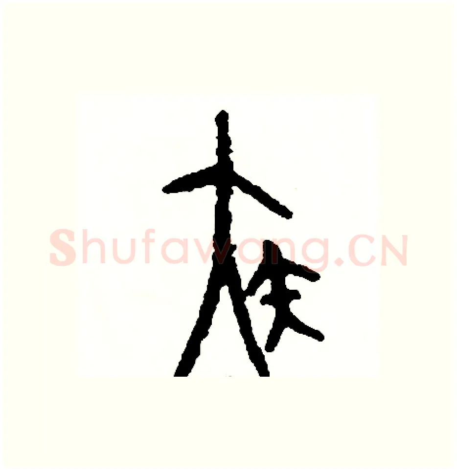 疾硬笔篆书写法,摘自周稚云硬笔书法字帖