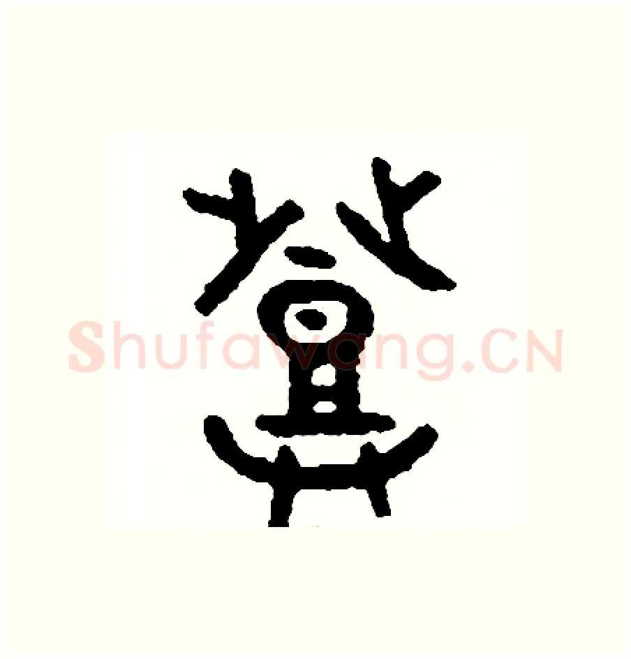 登硬笔篆书写法,摘自周稚云硬笔书法字帖