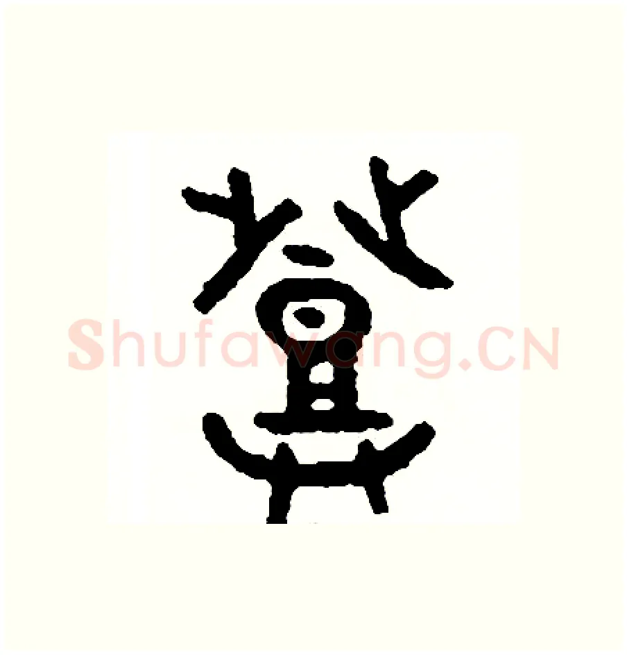 登硬笔篆书写法,摘自周稚云硬笔书法字帖