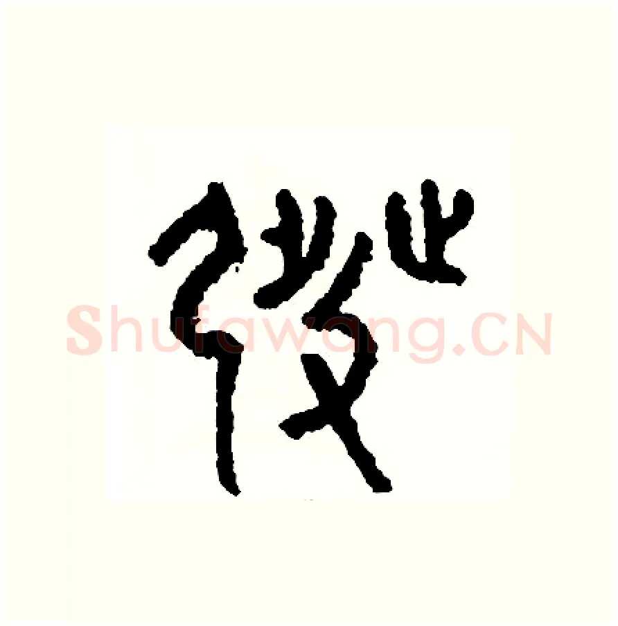發硬笔篆书写法,摘自周稚云硬笔书法字帖