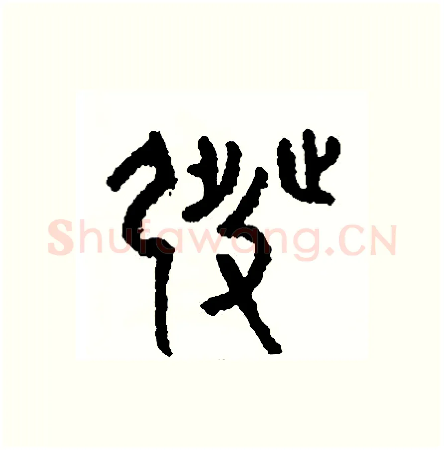 發硬笔篆书写法,摘自周稚云硬笔书法字帖