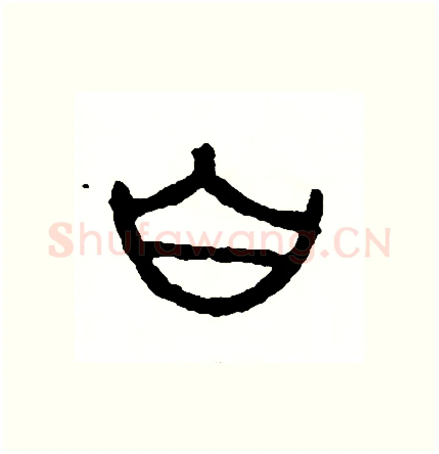 白硬笔篆书写法,摘自周稚云硬笔书法字帖