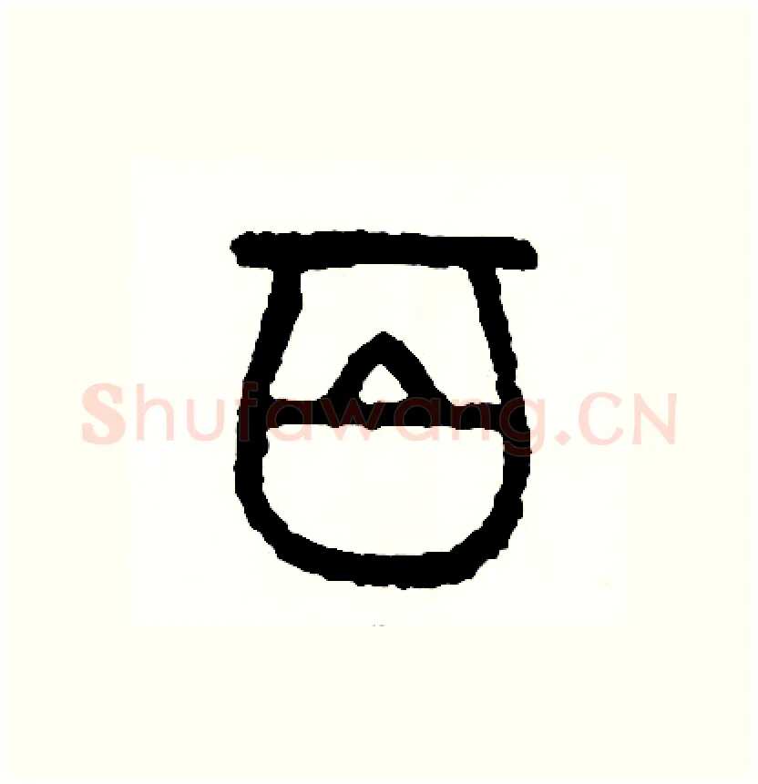 百硬笔篆书写法,摘自周稚云硬笔书法字帖