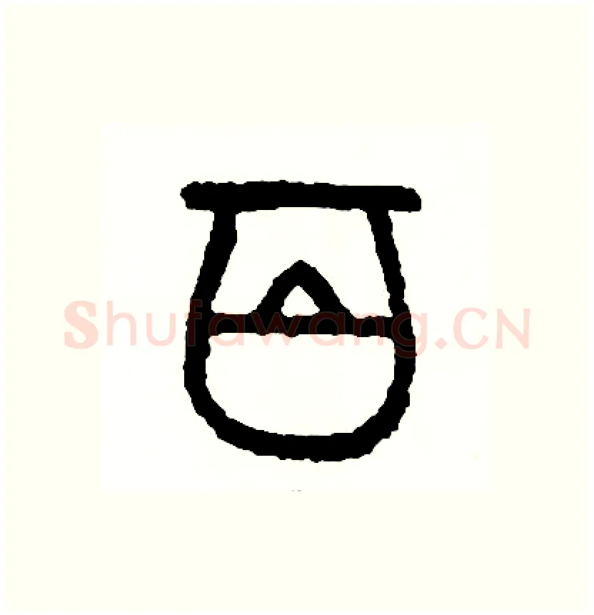 百硬笔篆书写法,摘自周稚云硬笔书法字帖