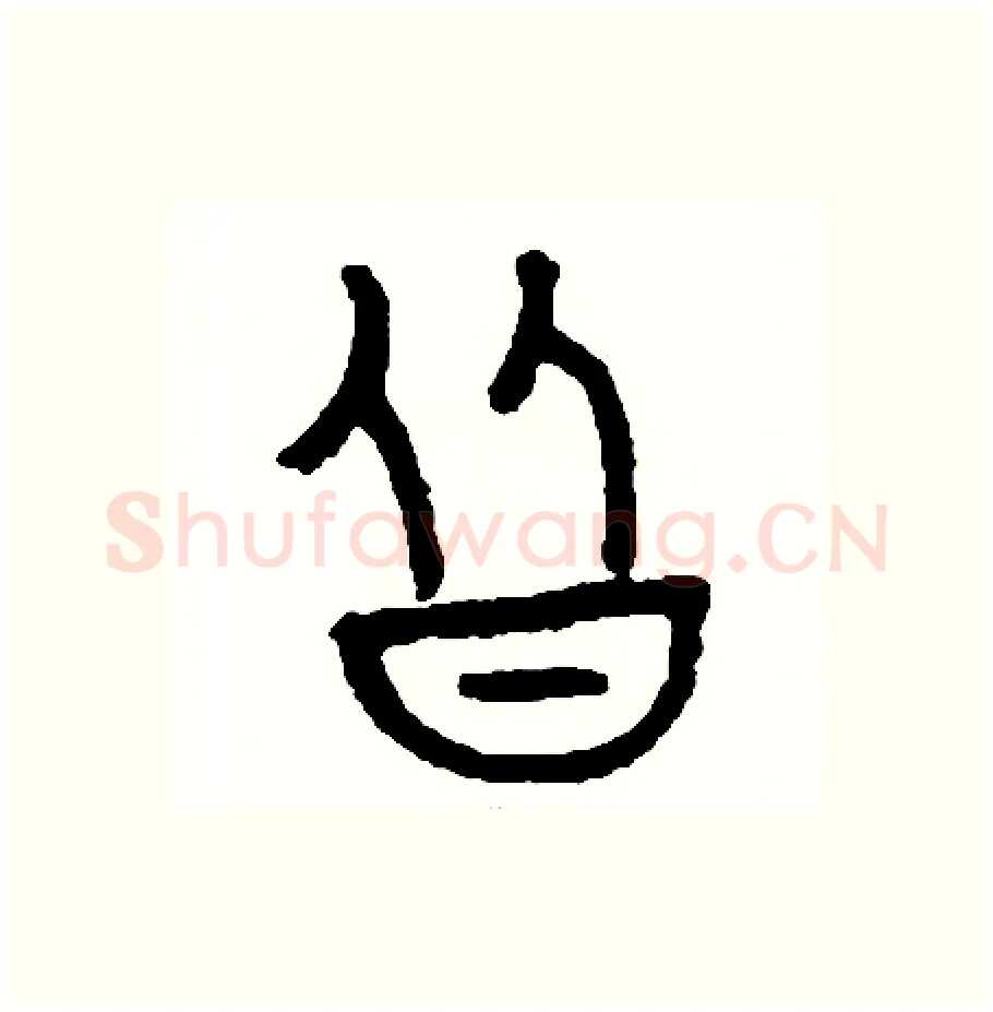 皆硬笔篆书写法,摘自周稚云硬笔书法字帖