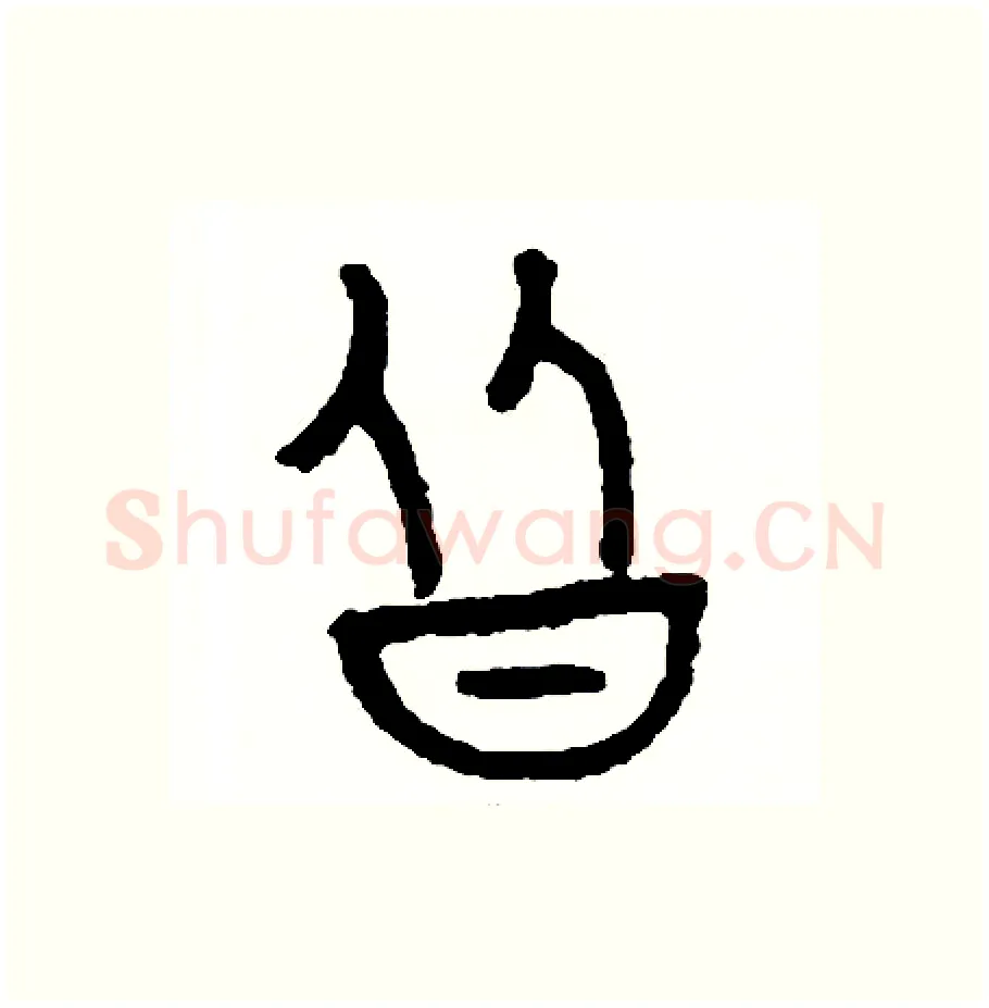 皆硬笔篆书写法,摘自周稚云硬笔书法字帖