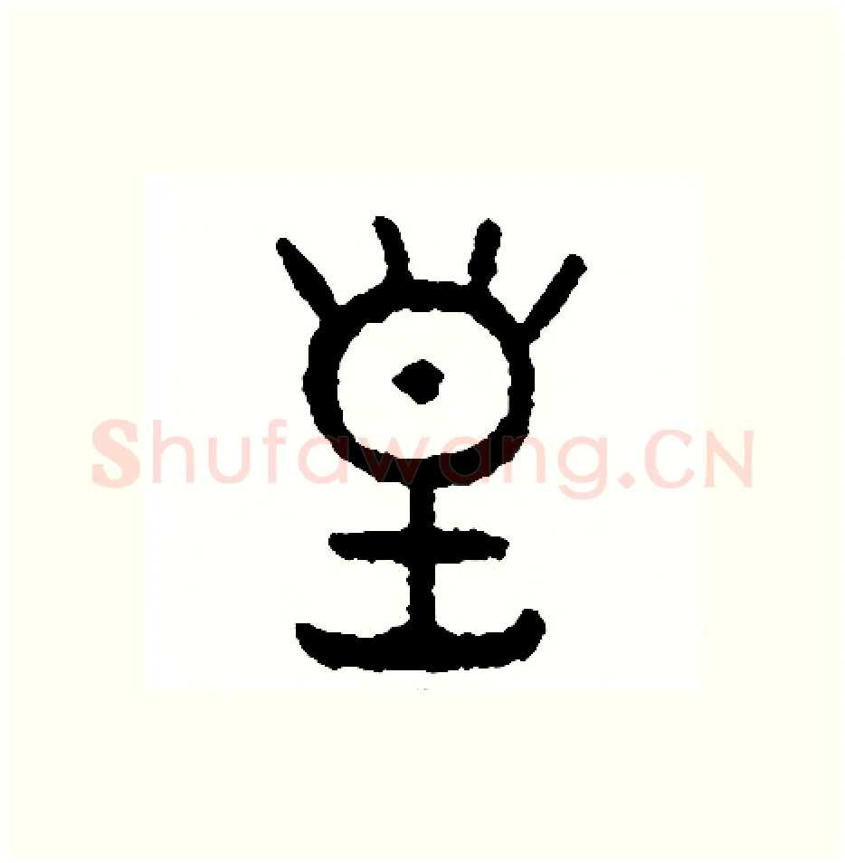 皇硬笔篆书写法,摘自周稚云硬笔书法字帖