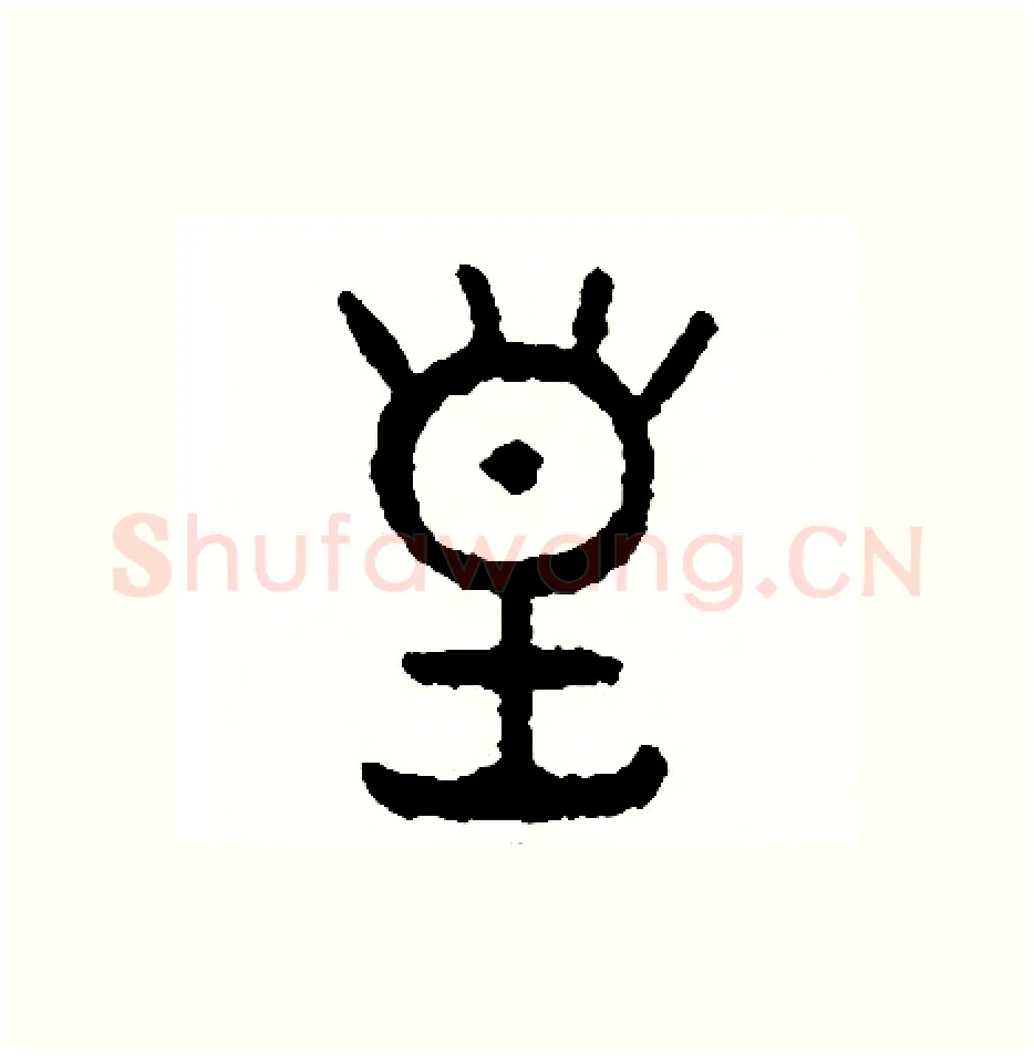 皇硬笔篆书写法,摘自周稚云硬笔书法字帖