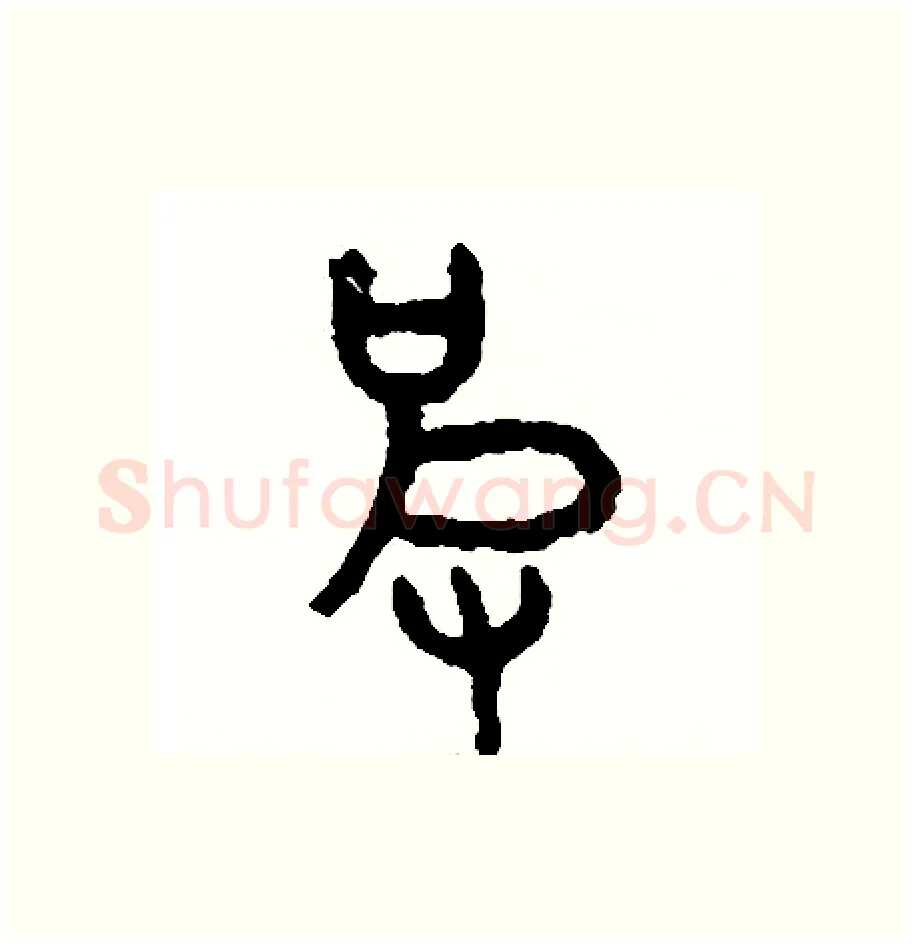 皮硬笔篆书写法,摘自周稚云硬笔书法字帖