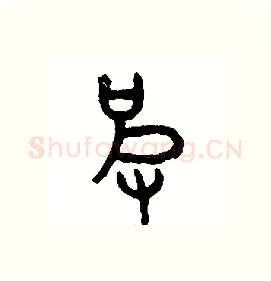 皮硬笔篆书写法,摘自周稚云硬笔书法字帖