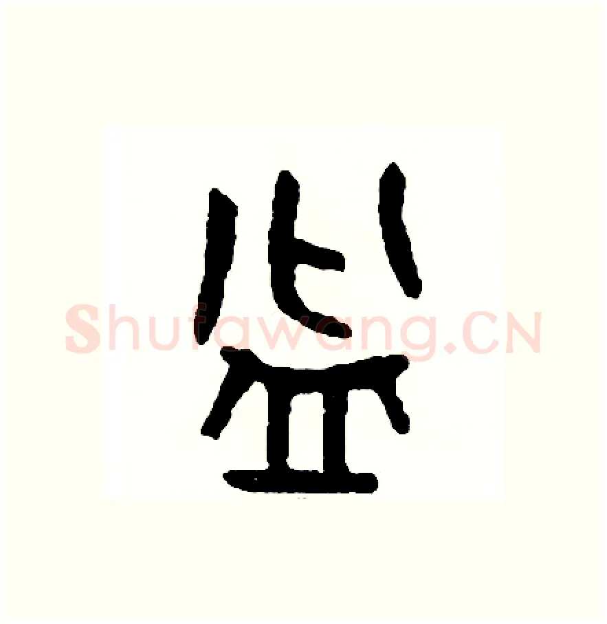 盆硬笔篆书写法,摘自周稚云硬笔书法字帖
