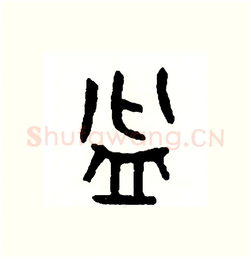 盆硬笔篆书写法,摘自周稚云硬笔书法字帖
