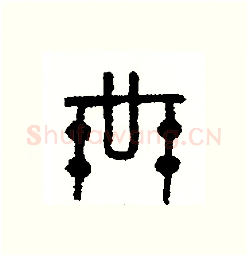益硬笔篆书写法,摘自周稚云硬笔书法字帖