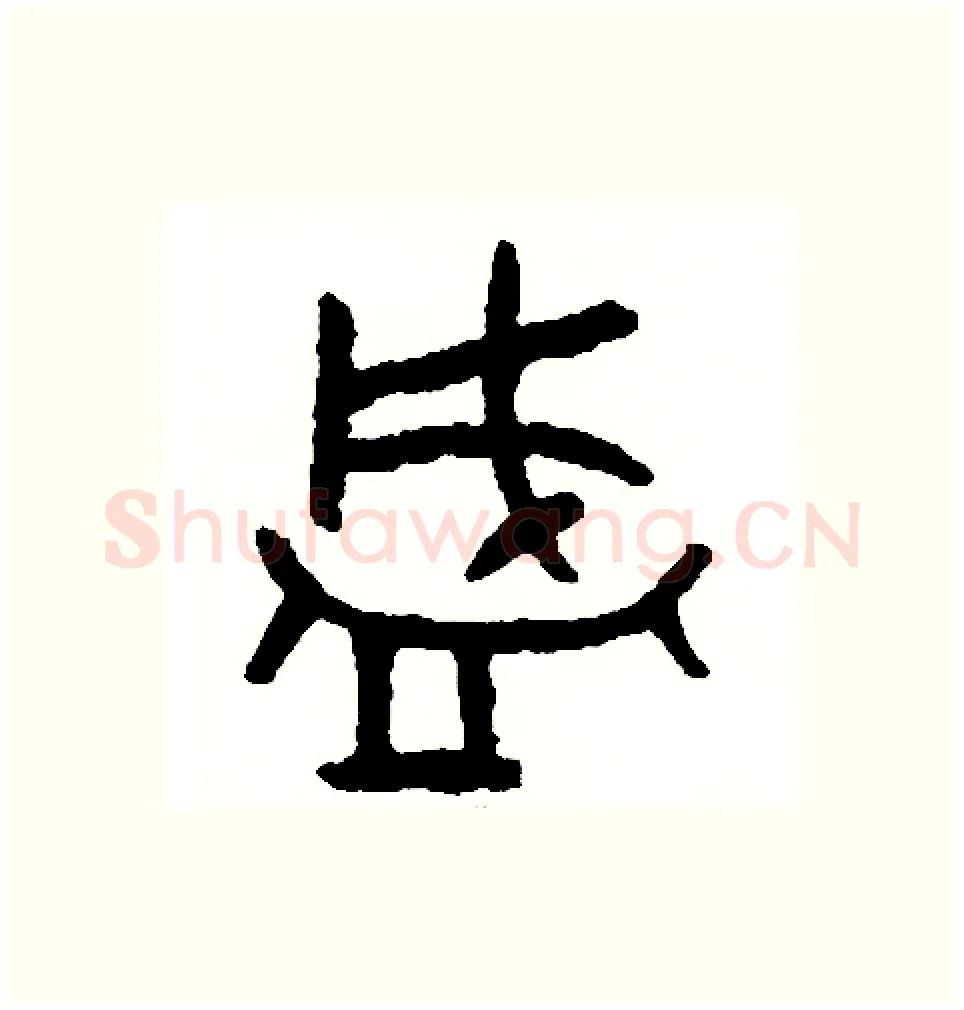 盛硬笔篆书写法,摘自周稚云硬笔书法字帖