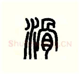 滑硬笔篆书写法,摘自历培坚硬笔书法字帖